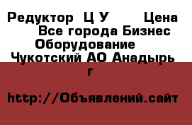 Редуктор 1Ц2У-200 › Цена ­ 1 - Все города Бизнес » Оборудование   . Чукотский АО,Анадырь г.